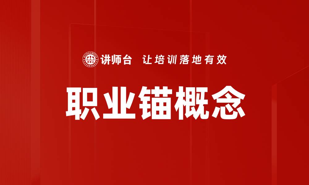 文章职业锚概念的缩略图