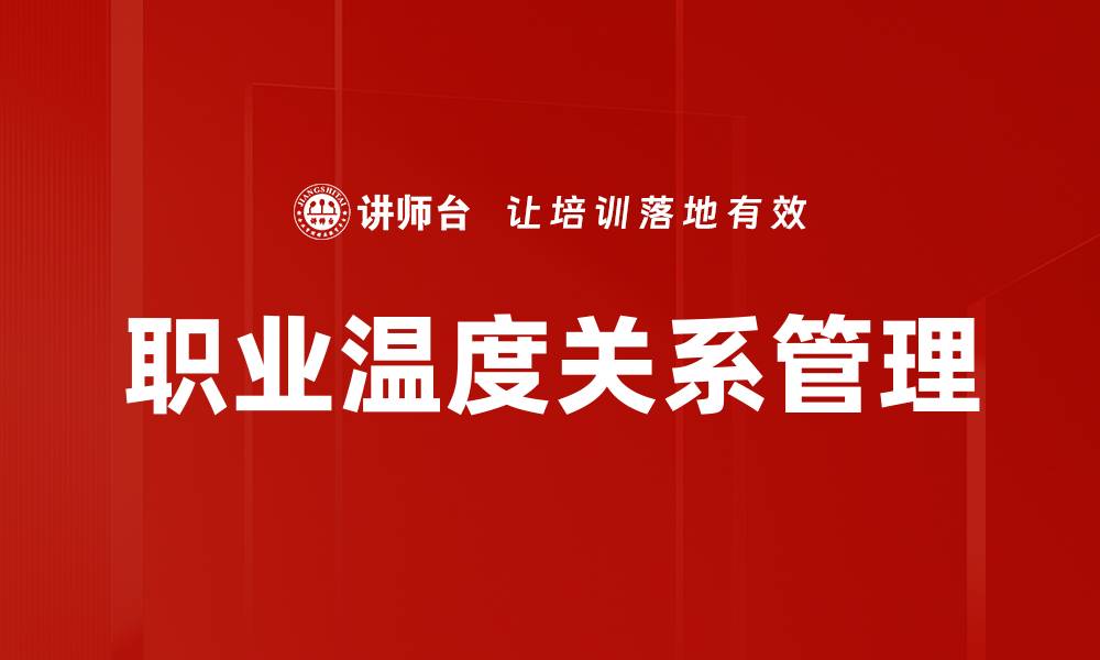 职业温度关系管理