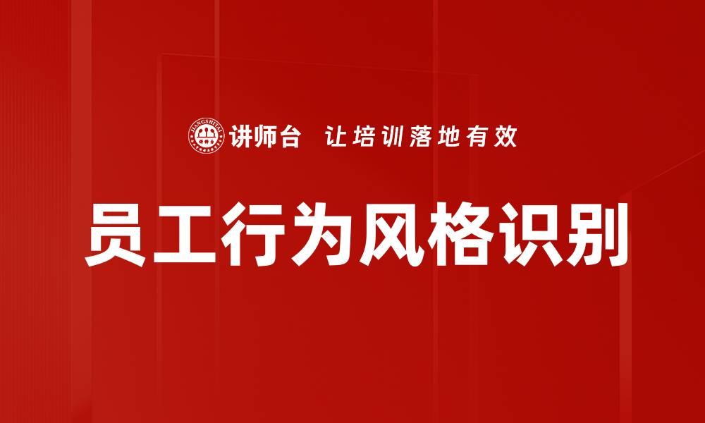 文章员工行为风格识别的缩略图