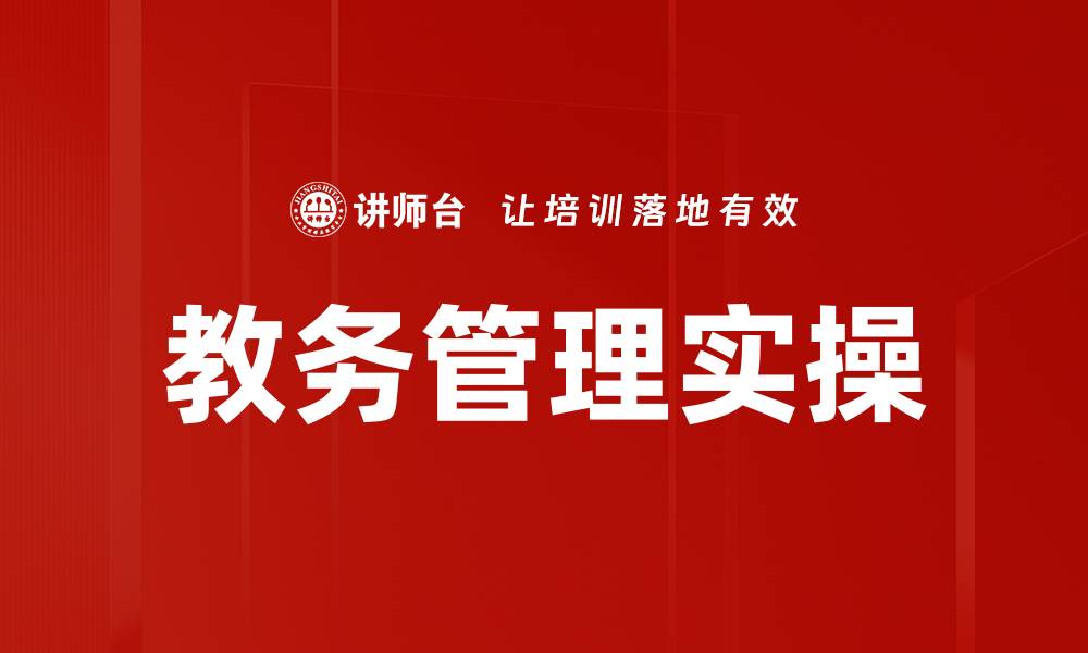 文章教务管理实操的缩略图