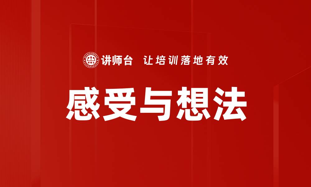 文章感受与想法的缩略图
