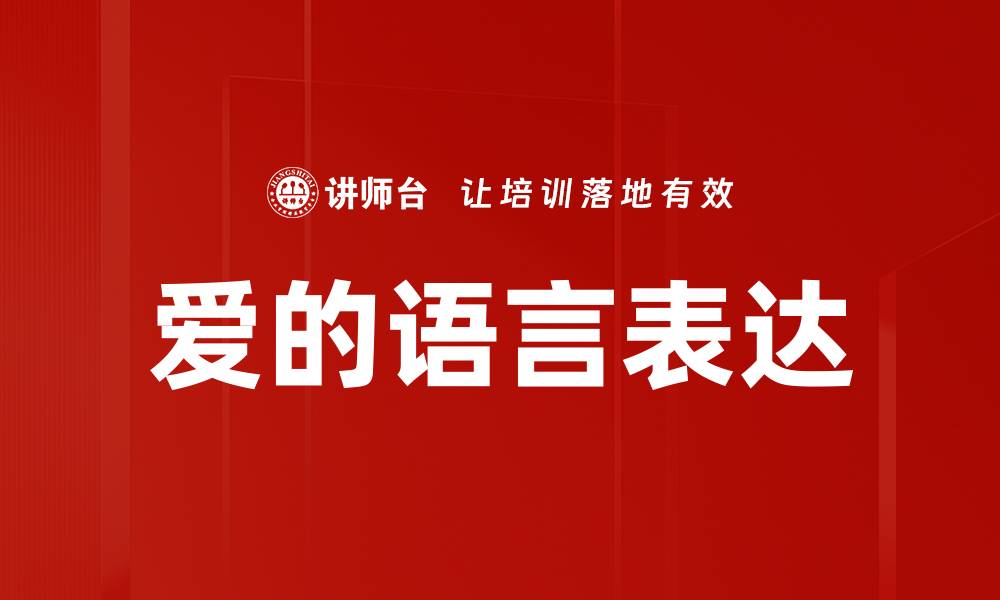 文章爱的语言表达的缩略图