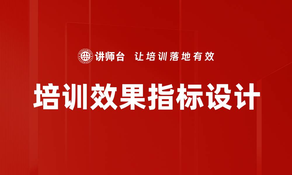 文章培训效果指标设计的缩略图