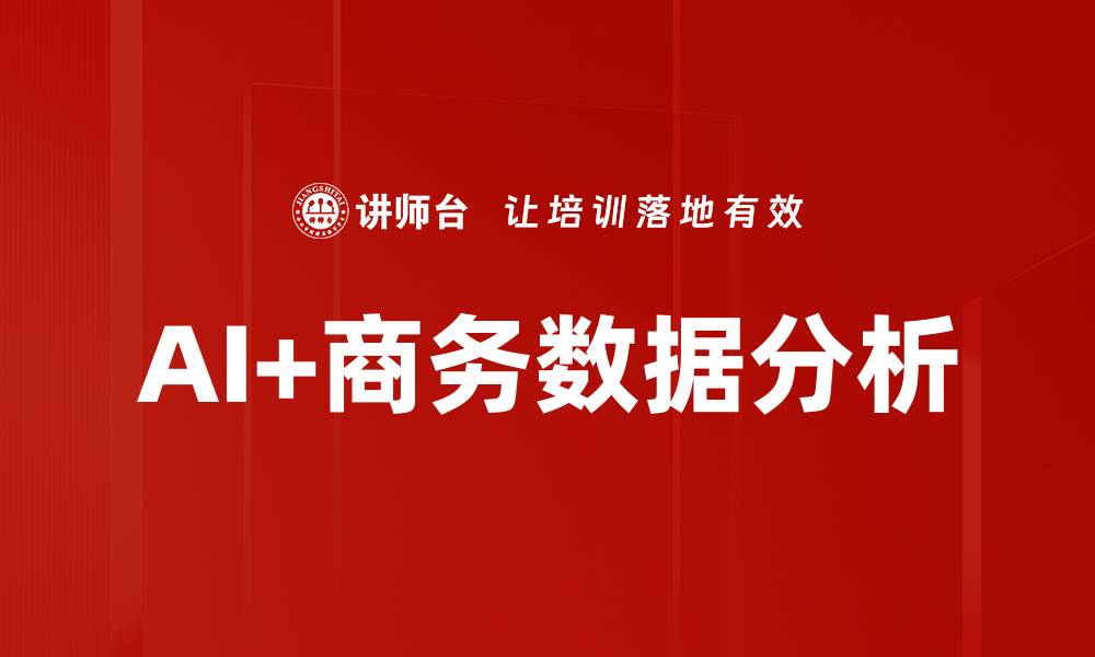 文章AI+商务数据分析的缩略图