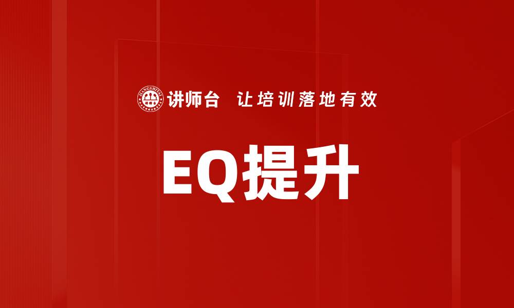 文章EQ提升的缩略图