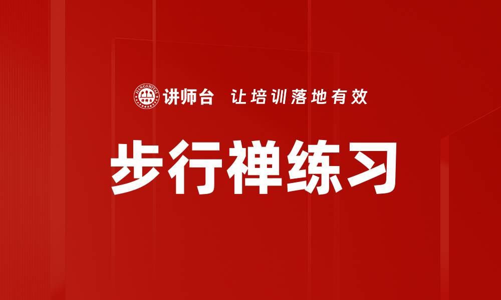 文章步行禅练习的缩略图