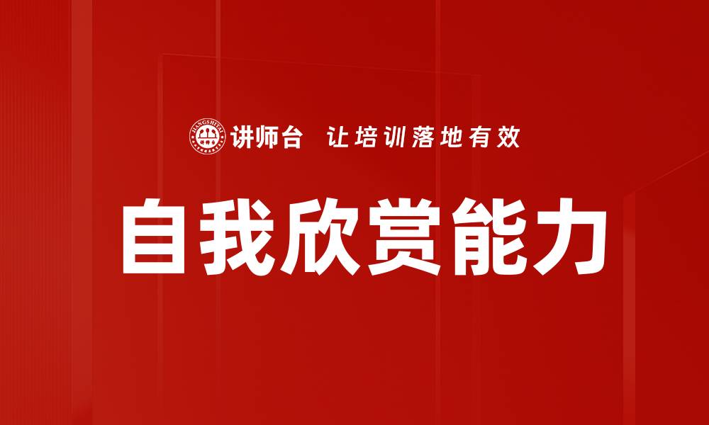 文章自我欣赏能力的缩略图
