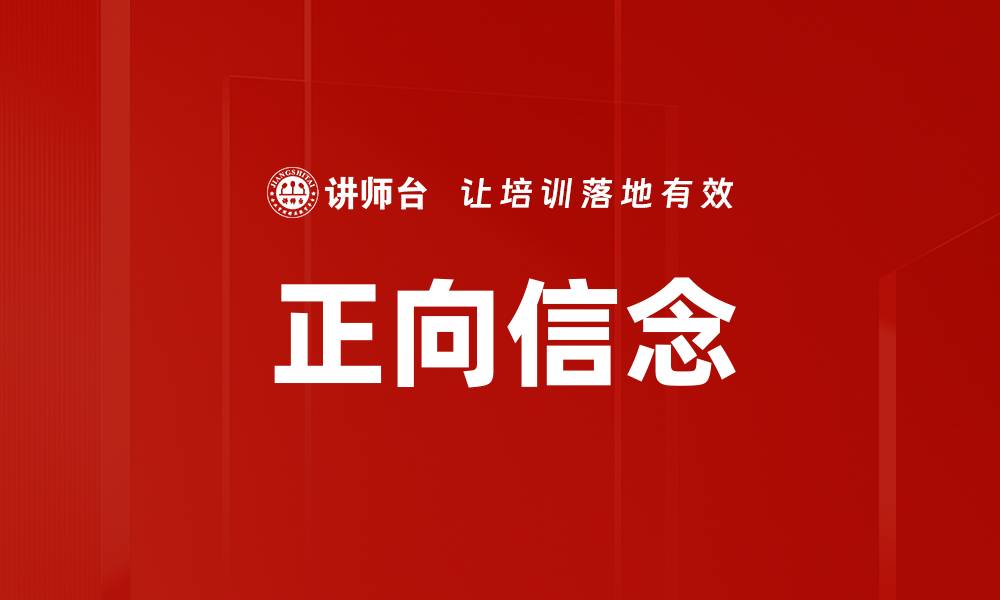 文章正向信念的缩略图