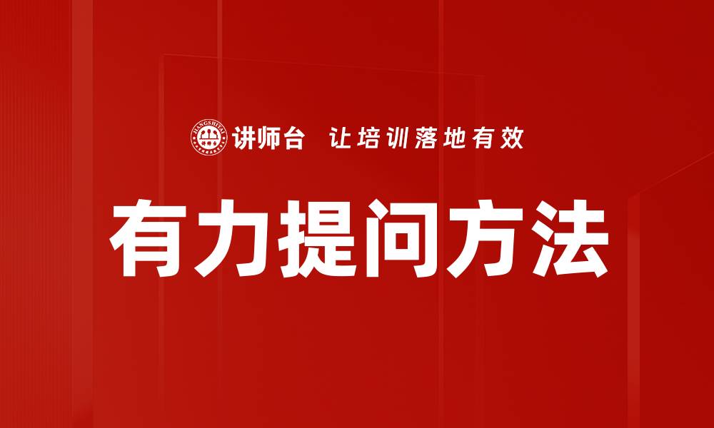 有力提问方法