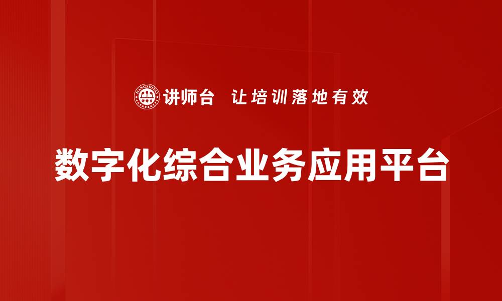文章数字化综合业务应用平台的缩略图