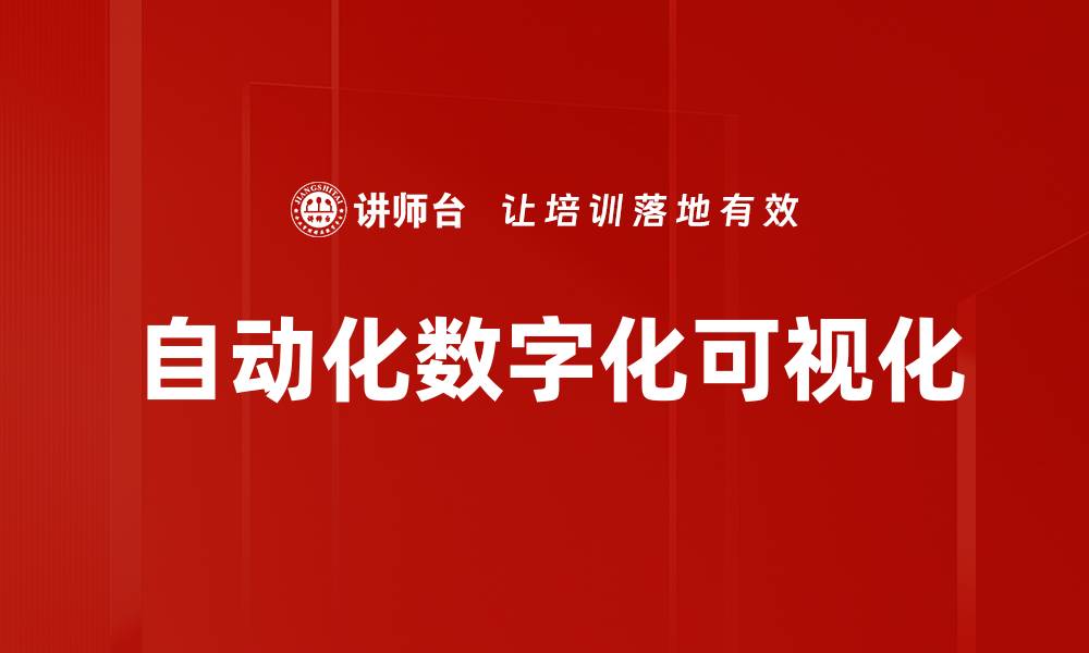 文章自动化数字化可视化的缩略图