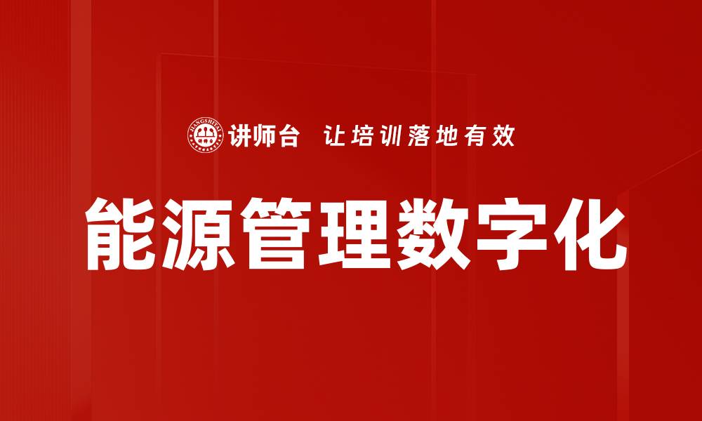 能源管理数字化