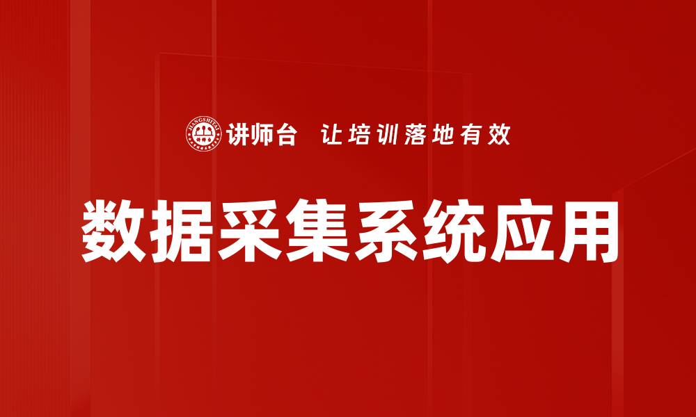 文章数据采集系统应用的缩略图