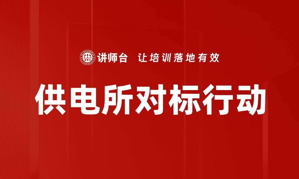文章供电所对标行动的缩略图