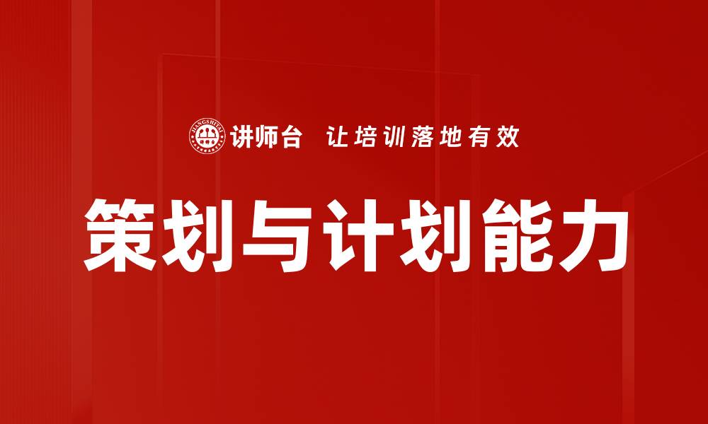 文章策划与计划能力的缩略图