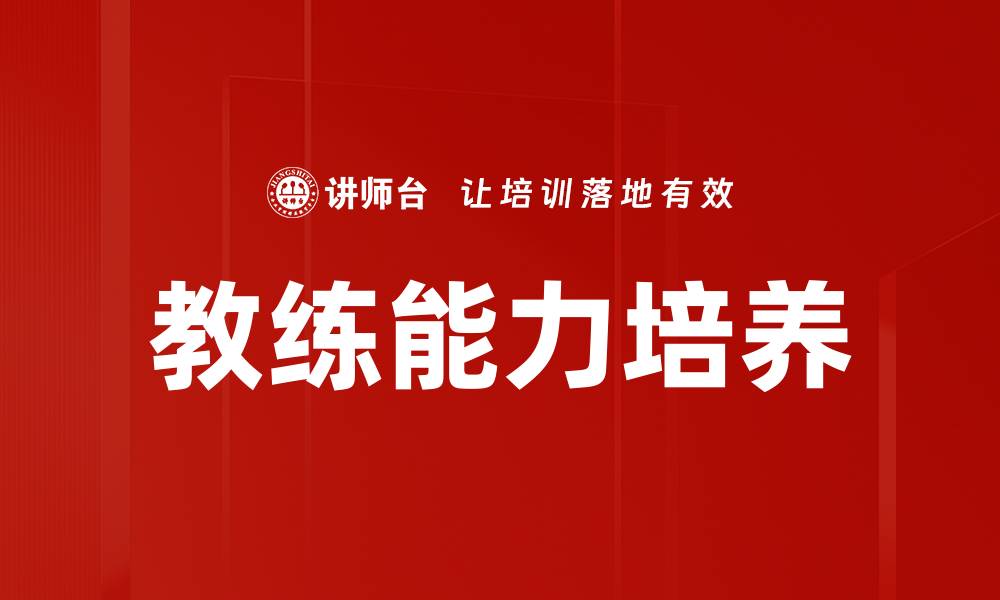文章教练能力培养的缩略图