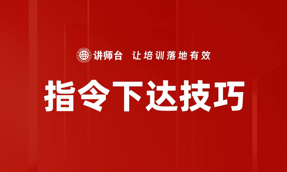 文章指令下达技巧的缩略图