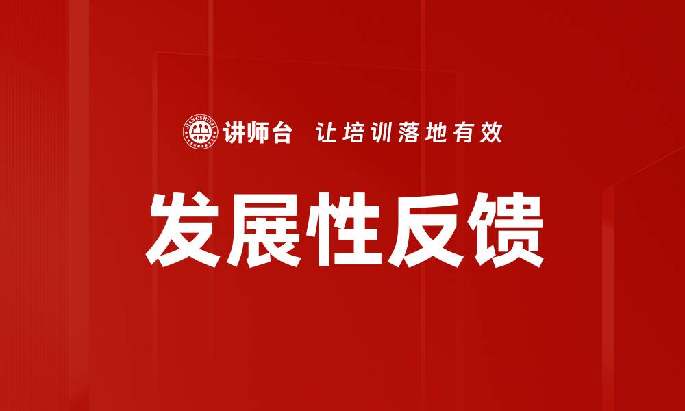 文章发展性反馈的缩略图