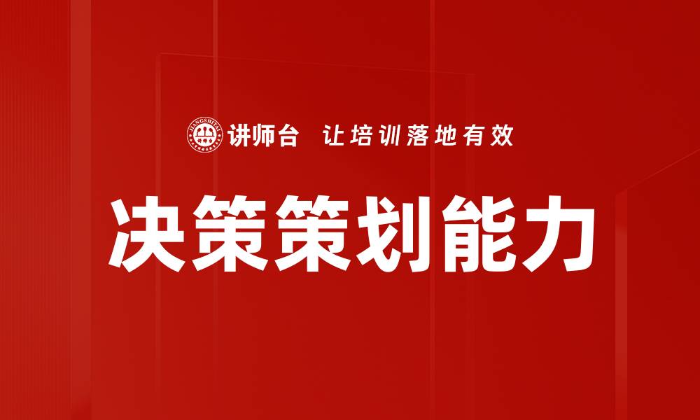文章决策策划能力的缩略图
