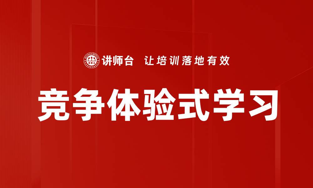 文章竞争体验式学习的缩略图