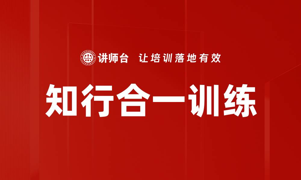 文章知行合一训练的缩略图