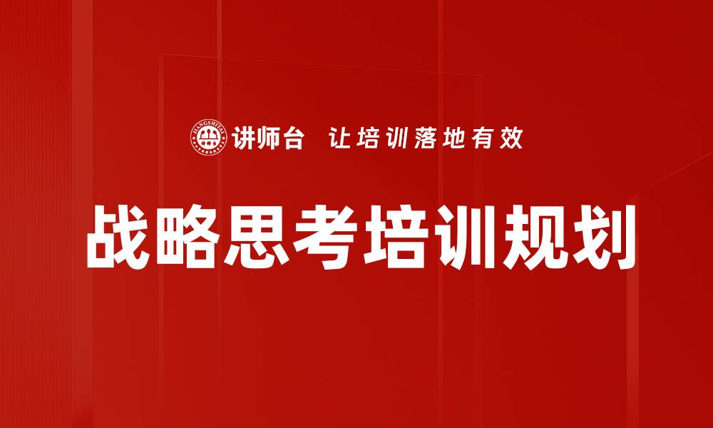 文章战略思考培训规划的缩略图