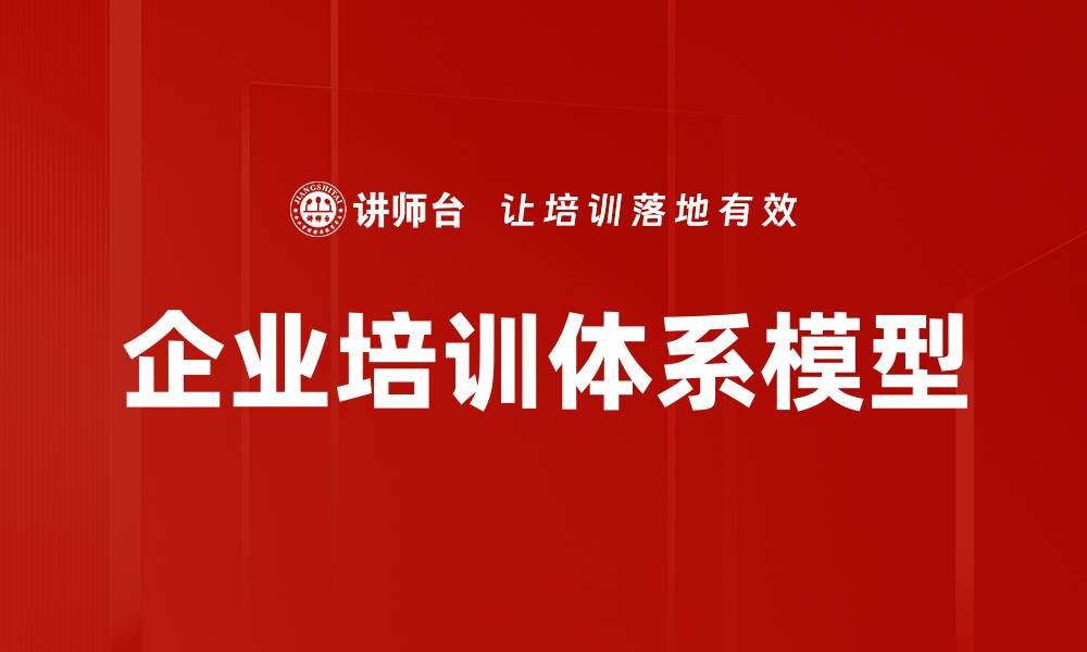 企业培训体系模型
