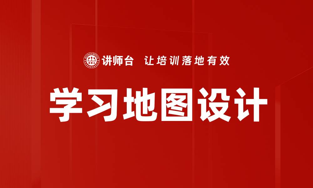 文章学习地图设计的缩略图