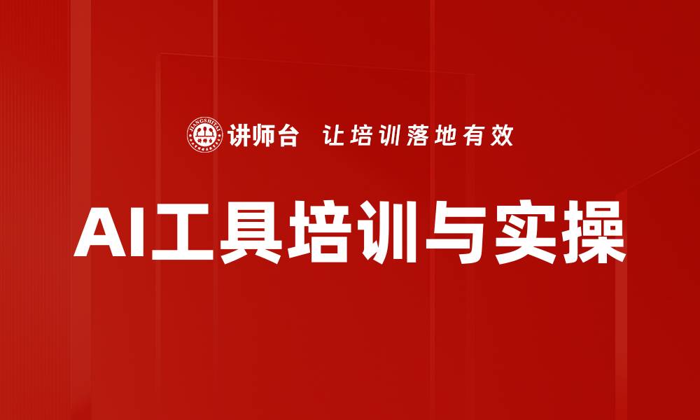 AI工具培训与实操