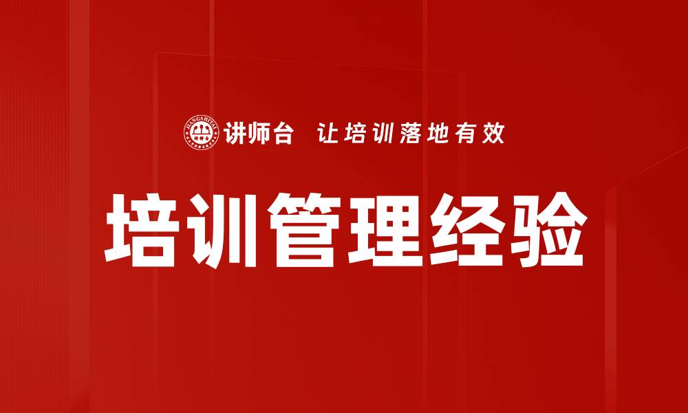 文章培训管理经验的缩略图