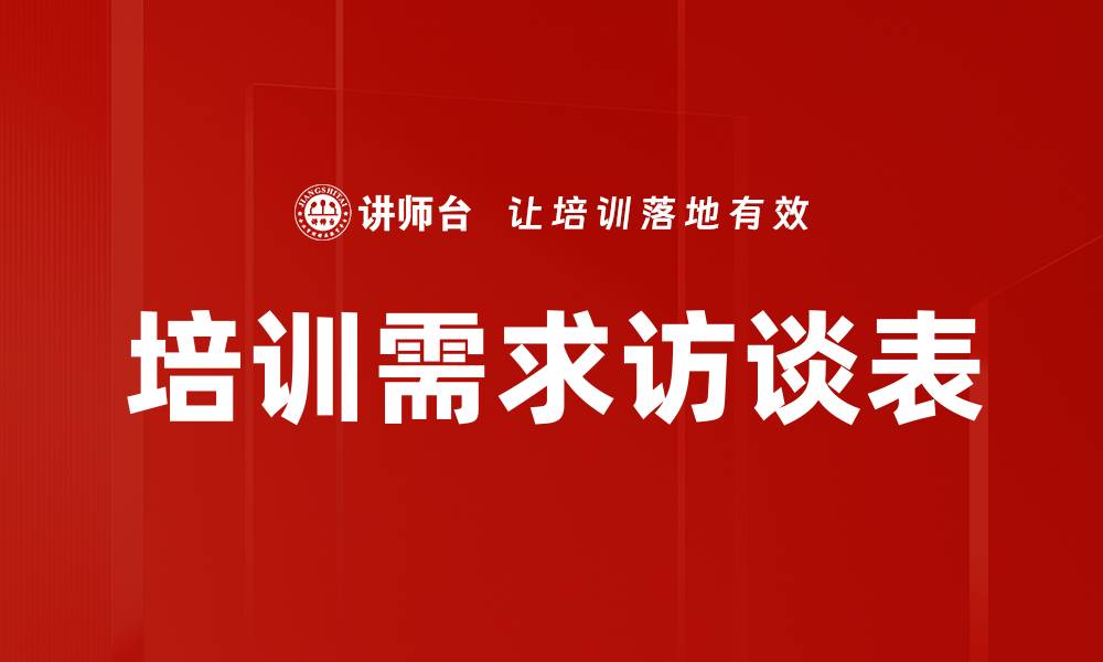 文章培训需求访谈表的缩略图