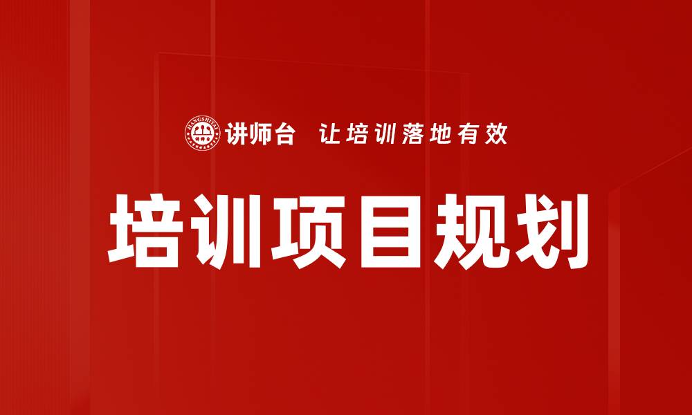 文章培训项目规划的缩略图