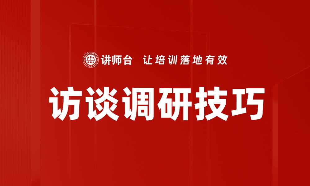 文章访谈调研技巧的缩略图