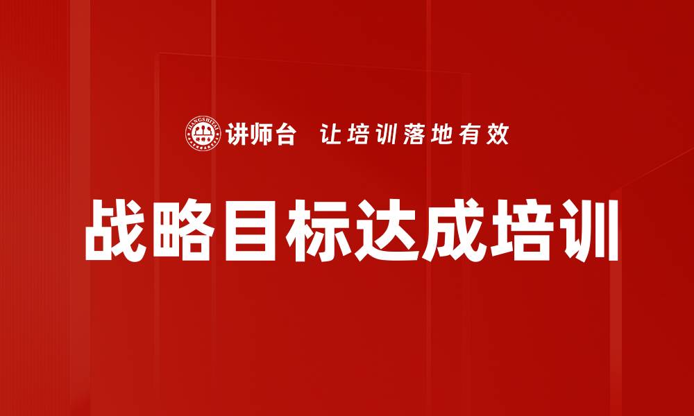 文章战略目标达成培训的缩略图