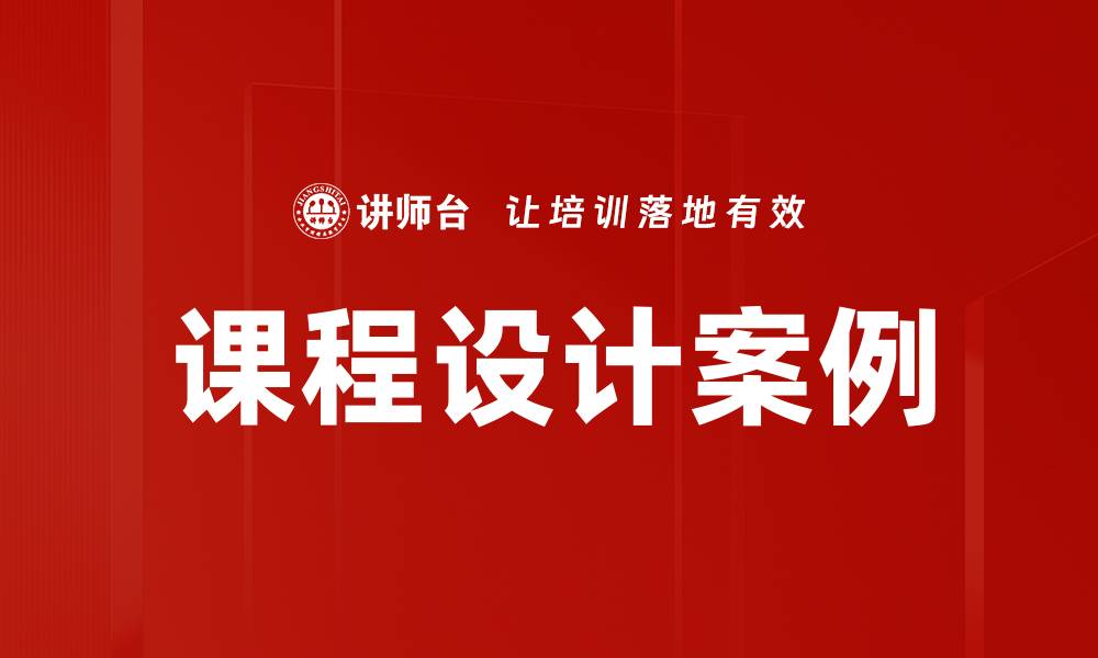 文章课程设计案例的缩略图