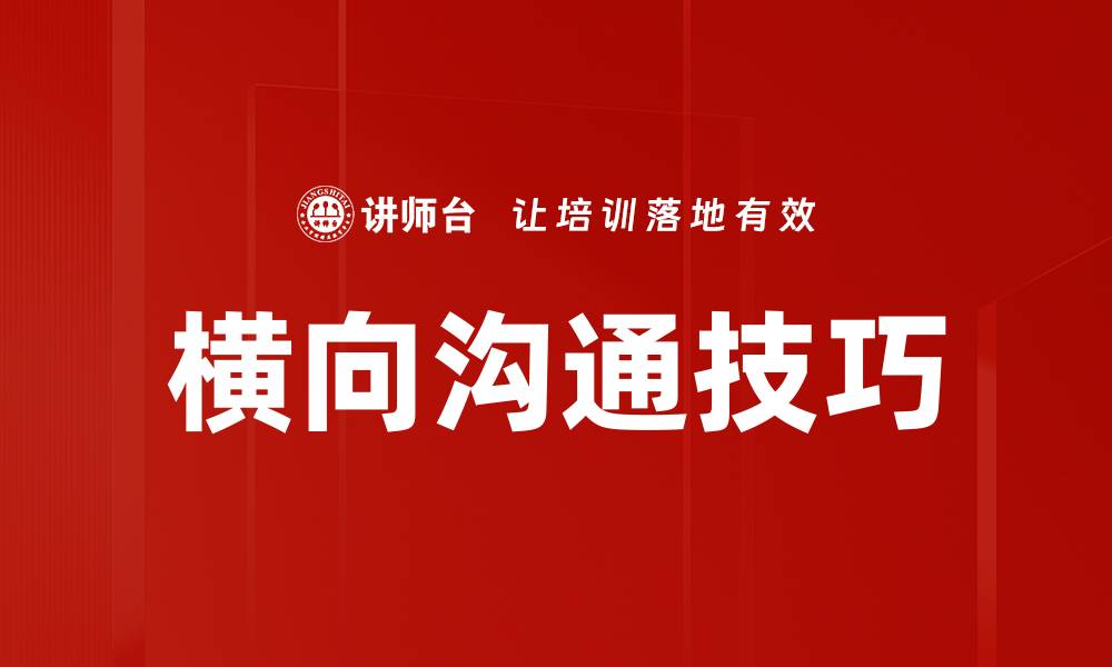 文章横向沟通技巧的缩略图