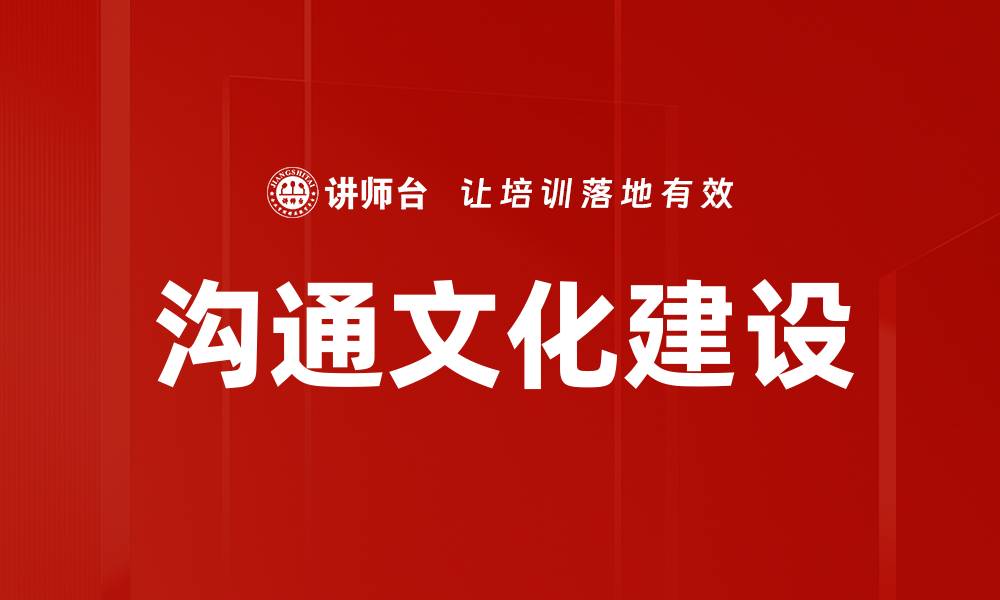 沟通文化建设
