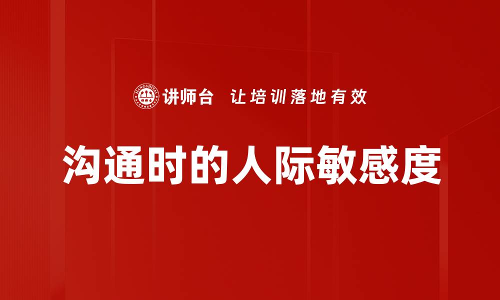 文章沟通时的人际敏感度的缩略图