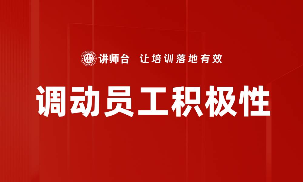 调动员工积极性