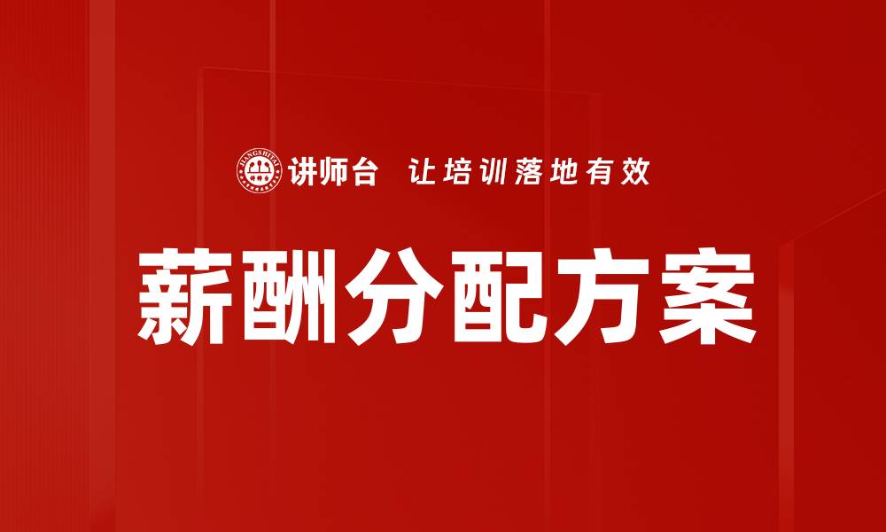 文章薪酬分配方案的缩略图