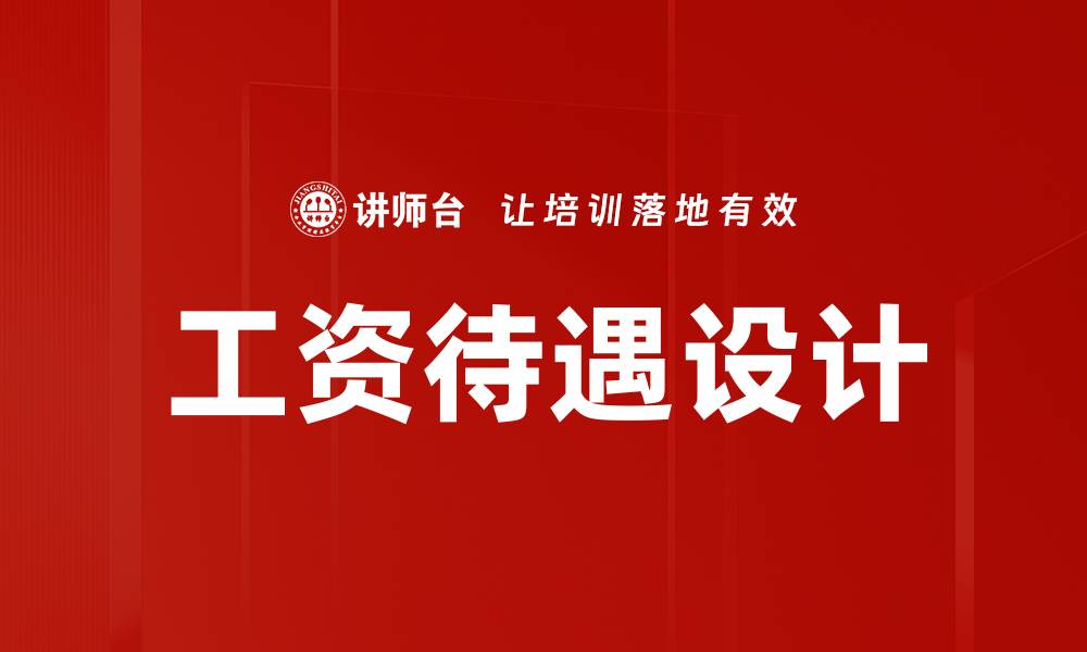 文章工资待遇设计的缩略图