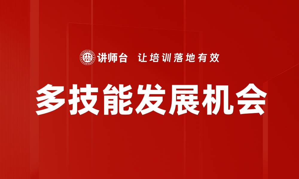 文章多技能发展机会的缩略图