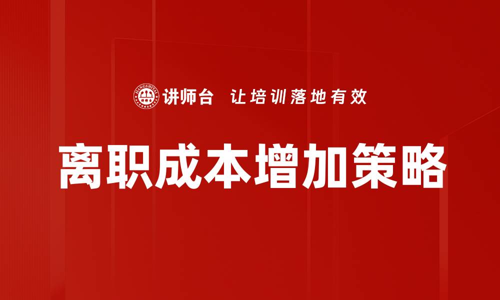 离职成本增加策略