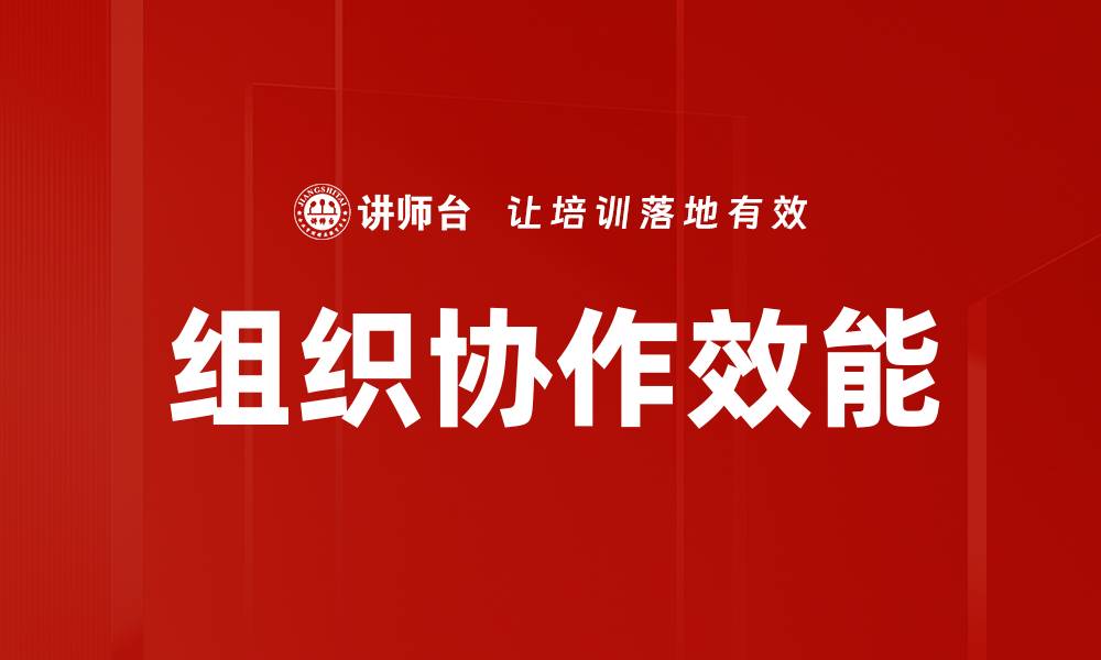 文章组织协作效能的缩略图
