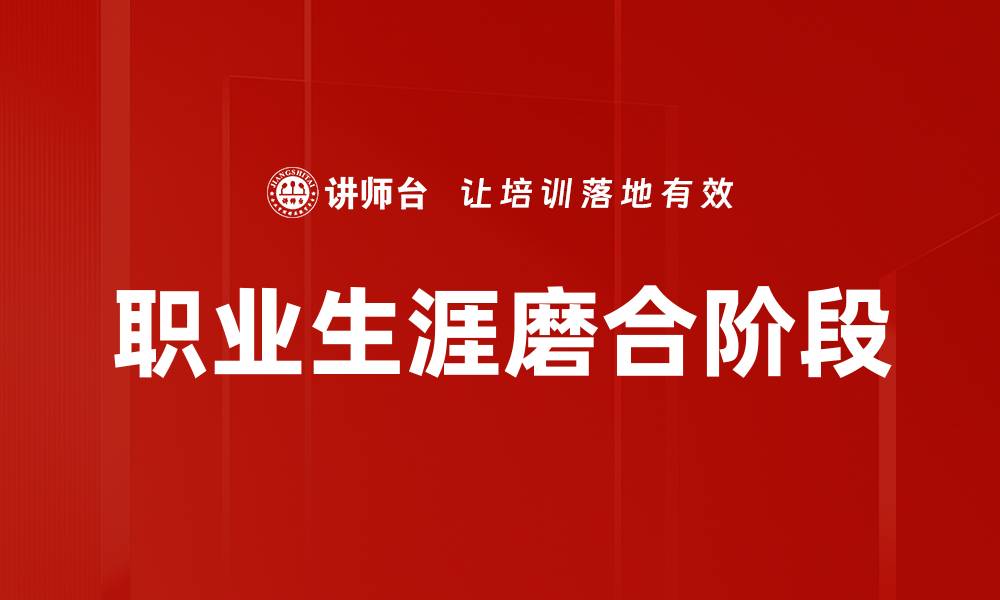文章职业生涯磨合阶段的缩略图