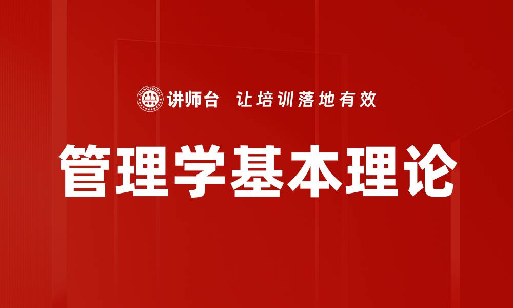 文章管理学基本理论的缩略图