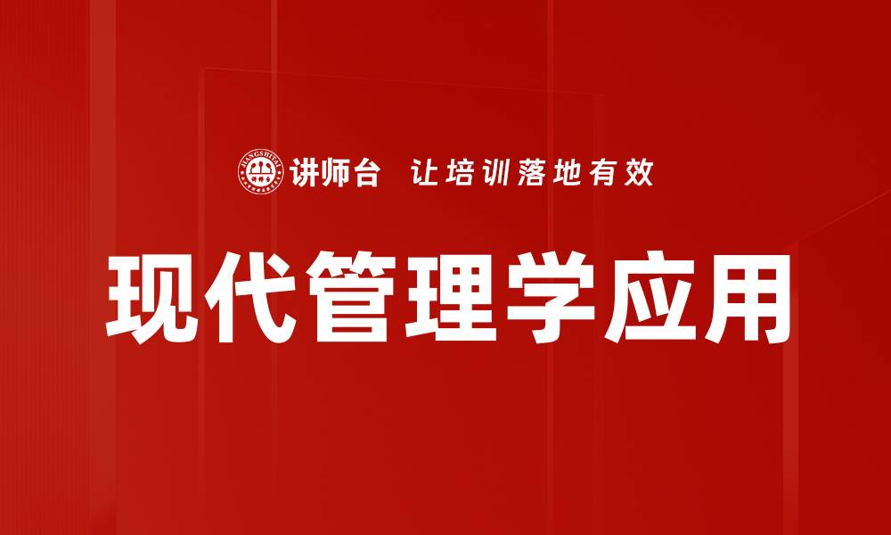 现代管理学应用
