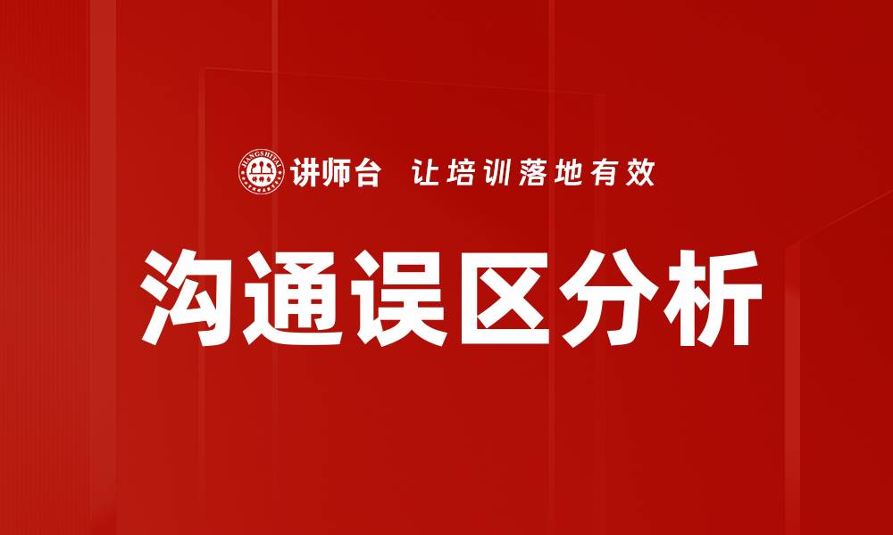 沟通误区分析
