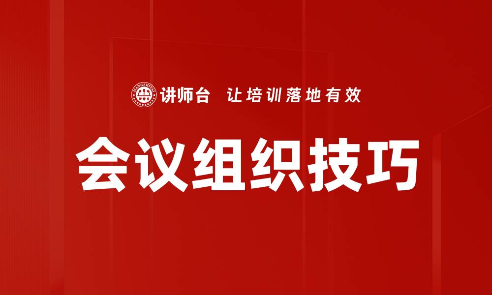 文章会议组织技巧的缩略图