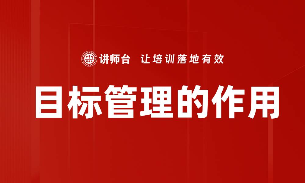 文章目标管理的作用的缩略图